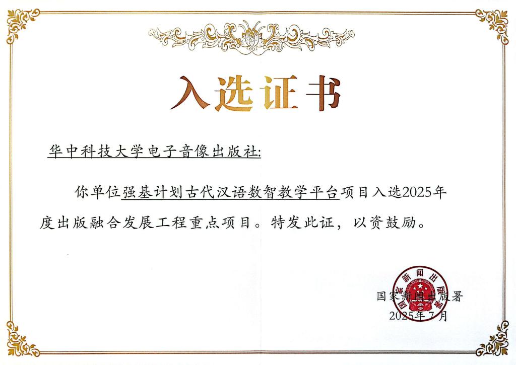 湖北省唯一！我社项目入选中宣部2025年出版融合发展工程重点项目