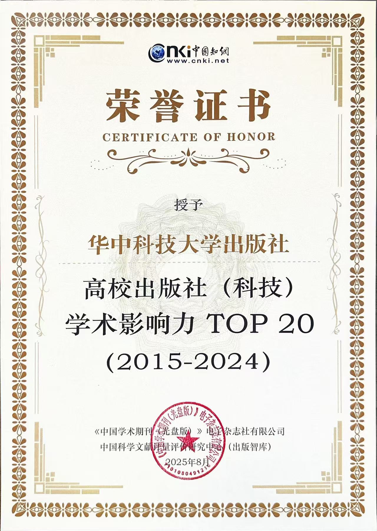 我社荣登“最具学术影响力出版社”榜单  彰显科技出版硬核实力